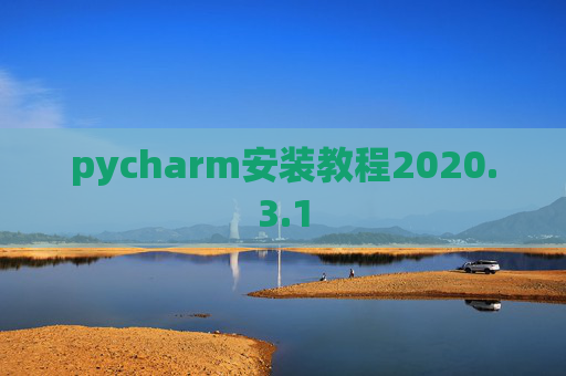 pycharm安装教程2020.3.1