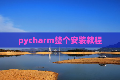 pycharm整个安装教程